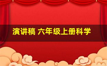 演讲稿 六年级上册科学